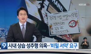 Lãnh đạo cấp cao Chanel Korea bị tố quấy rối tình dục nữ nhân viên ngay tại cửa hàng suốt 10 năm